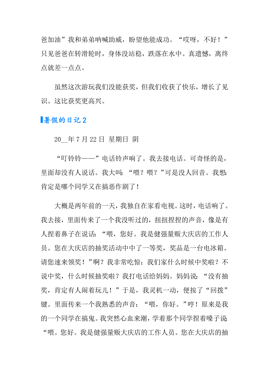 2022年暑假的日记精选15篇_第2页