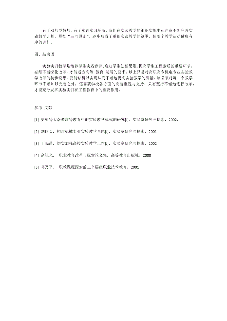 浅析机电专业实验实训研究.docx_第4页