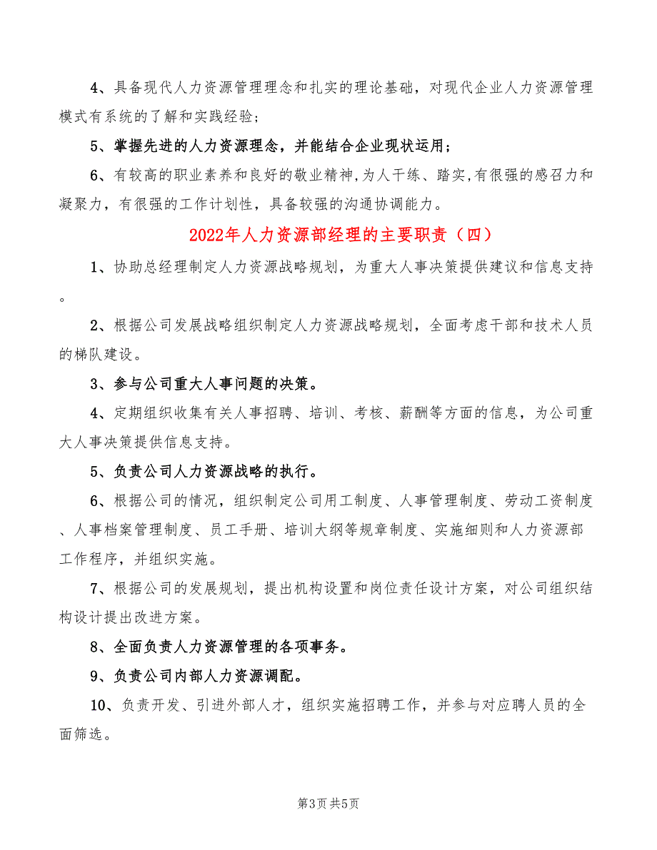 2022年人力资源部经理的主要职责_第3页