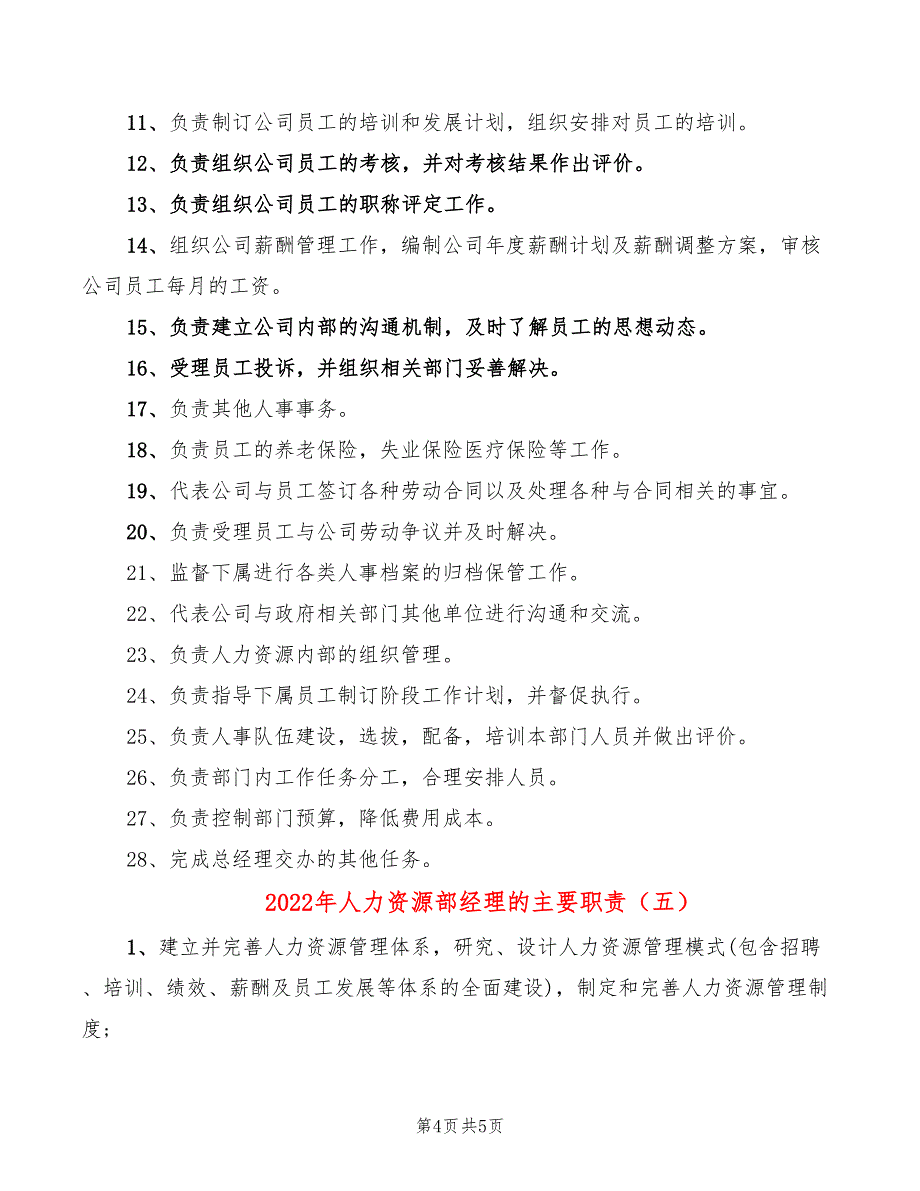 2022年人力资源部经理的主要职责_第4页