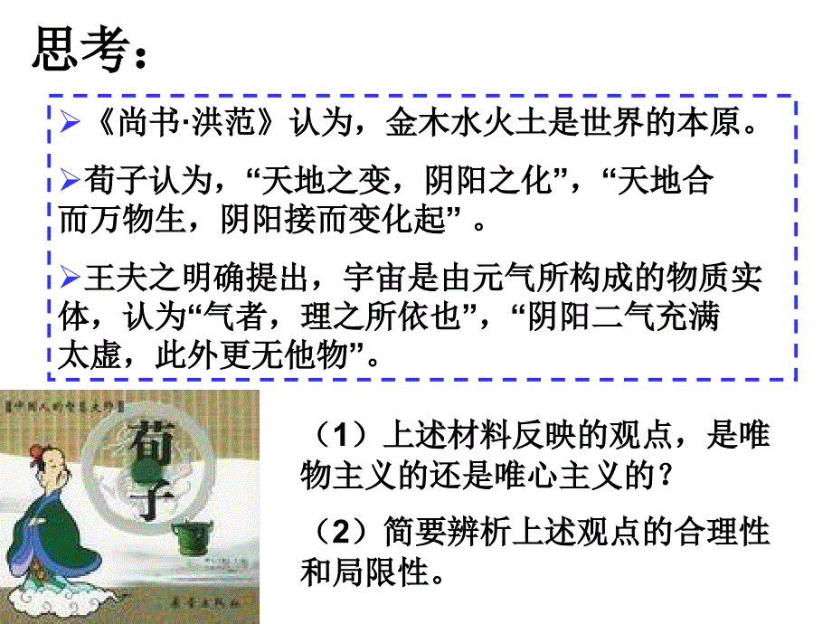 二唯物主义和唯心主义教学课件_第4页