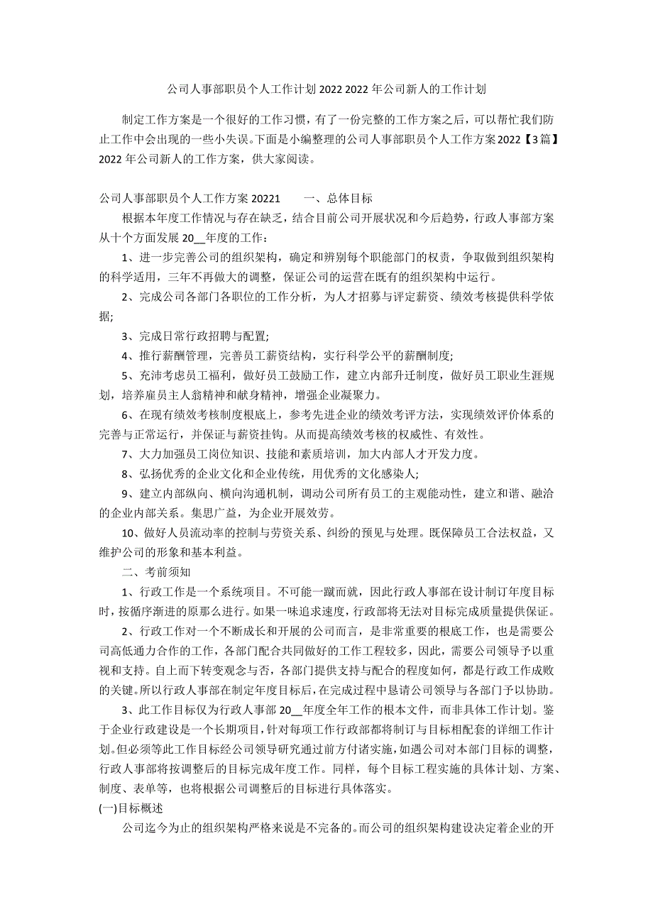 公司人事部职员个人工作计划2022 2022年公司新人的工作计划_第1页