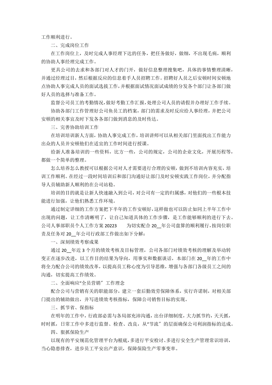 公司人事部职员个人工作计划2022 2022年公司新人的工作计划_第3页