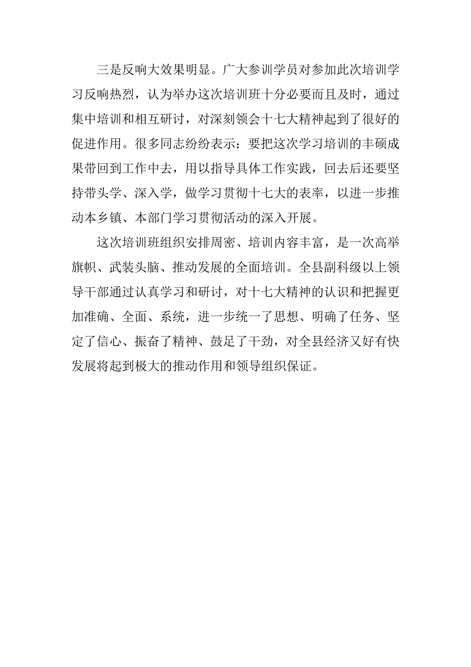 科级领导干部学习贯彻十七大精神培训班情况汇报_第3页