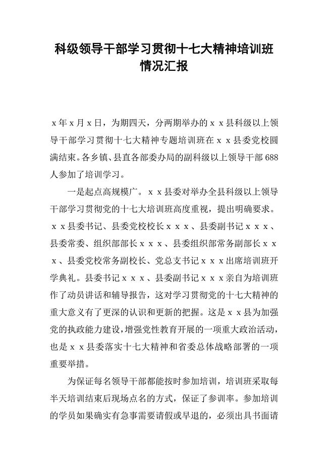 科级领导干部学习贯彻十七大精神培训班情况汇报