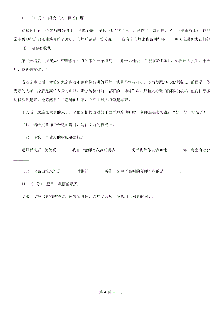 文山壮族苗族自治州六年级上学期语文期末抽考试卷_第4页