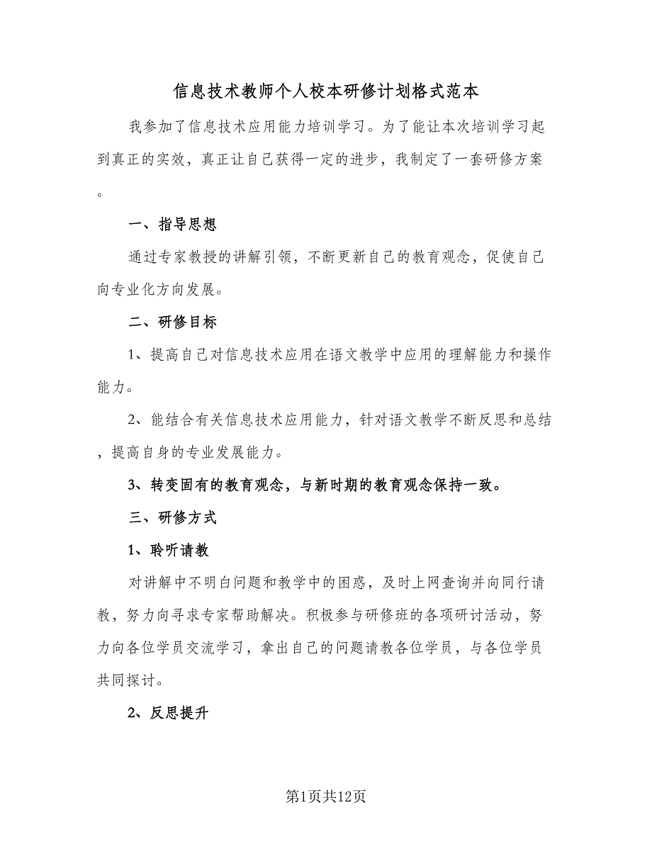 信息技术教师个人校本研修计划格式范本（四篇）_第1页