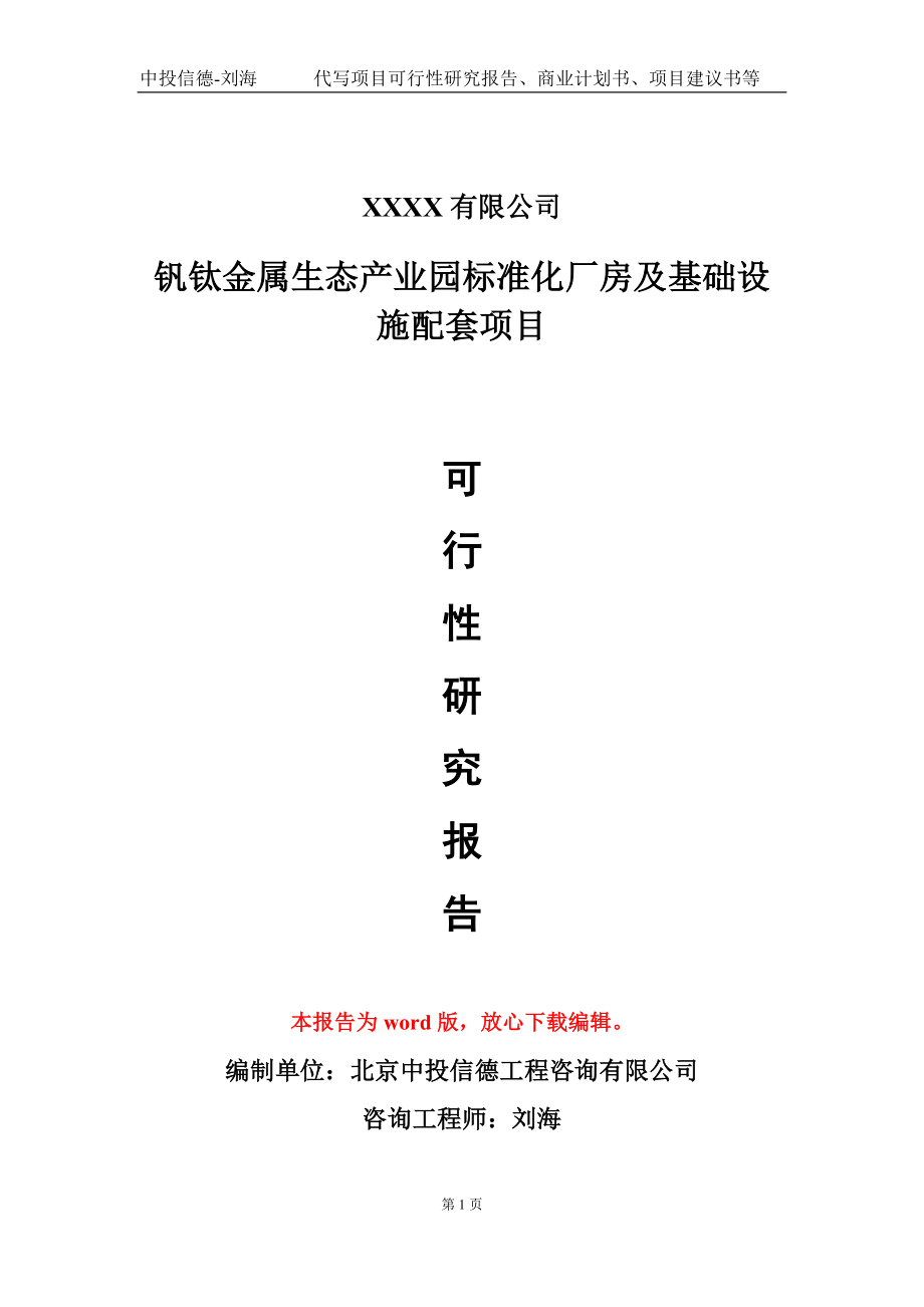 钒钛金属生态产业园标准化厂房及基础设施配套项目可行性研究报告写作模板_第1页