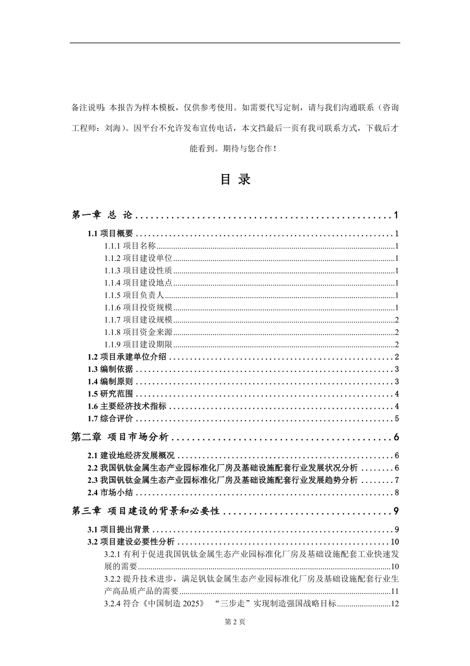 钒钛金属生态产业园标准化厂房及基础设施配套项目可行性研究报告写作模板_第2页