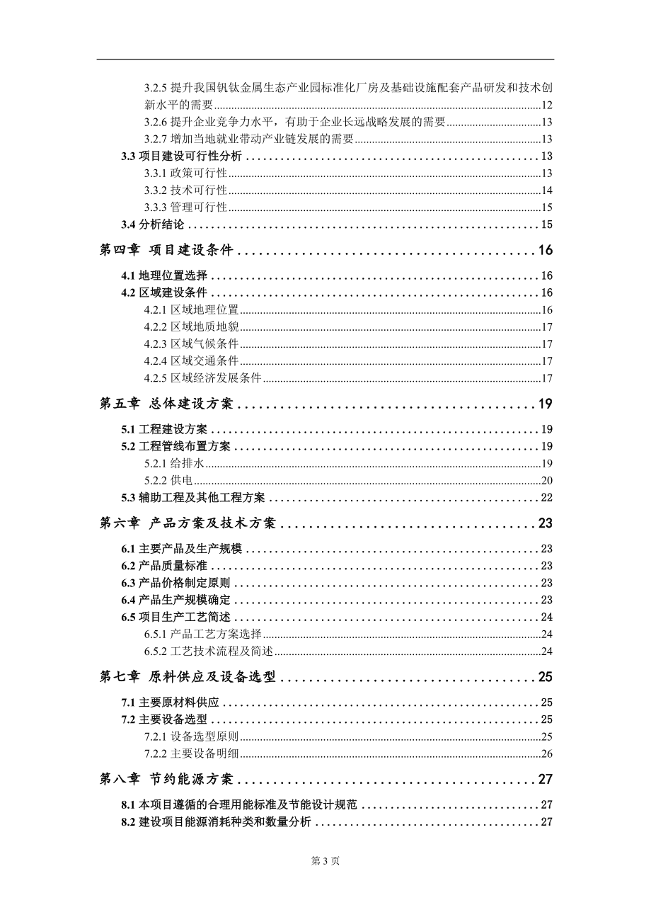 钒钛金属生态产业园标准化厂房及基础设施配套项目可行性研究报告写作模板_第3页