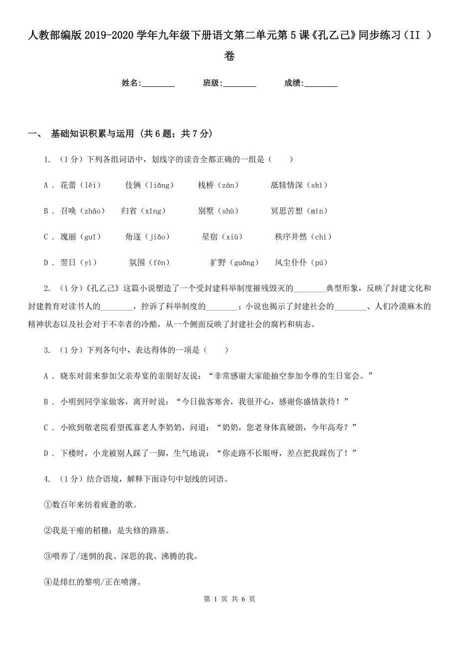 人教部编版2019-2020学年九年级下册语文第二单元第5课《孔乙己》同步练习（II ）卷_第1页