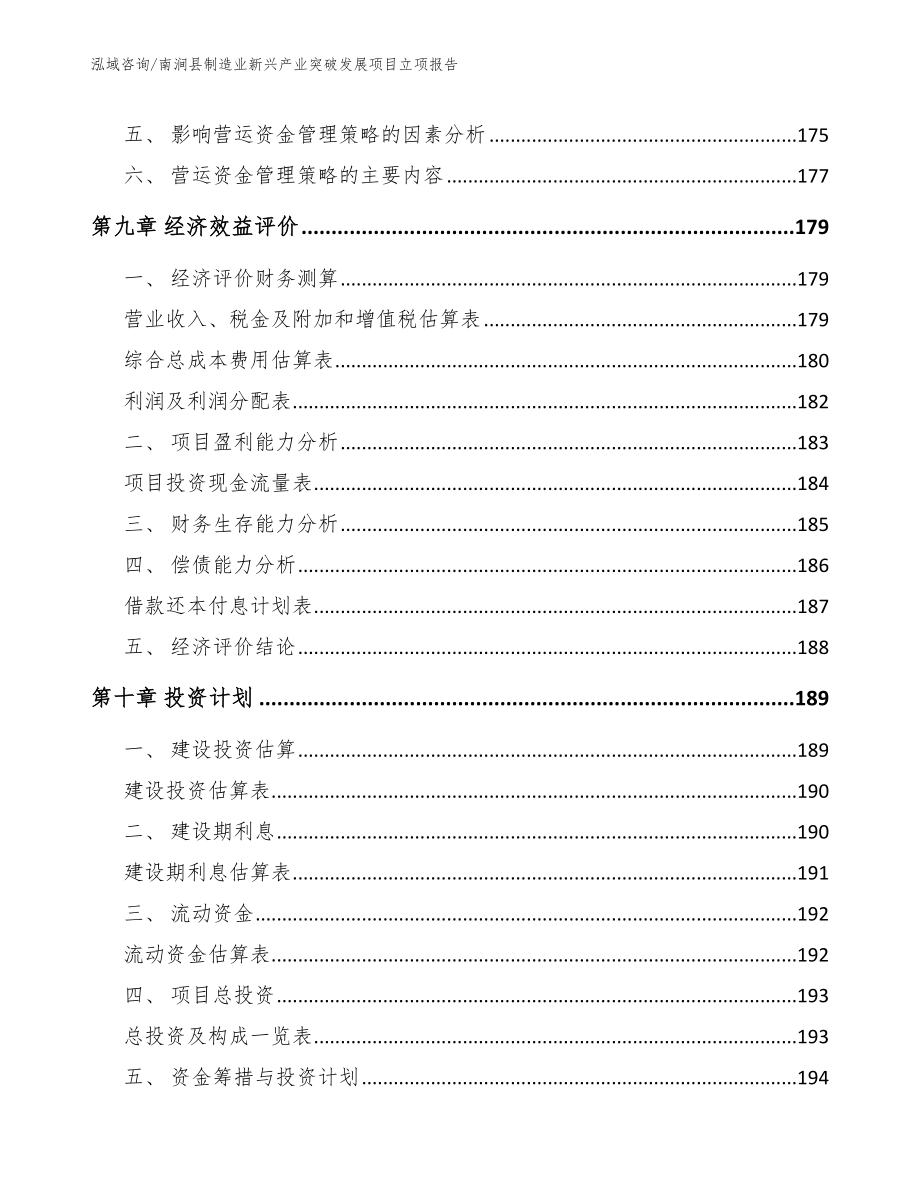 南涧县制造业新兴产业突破发展项目立项报告模板范本_第4页