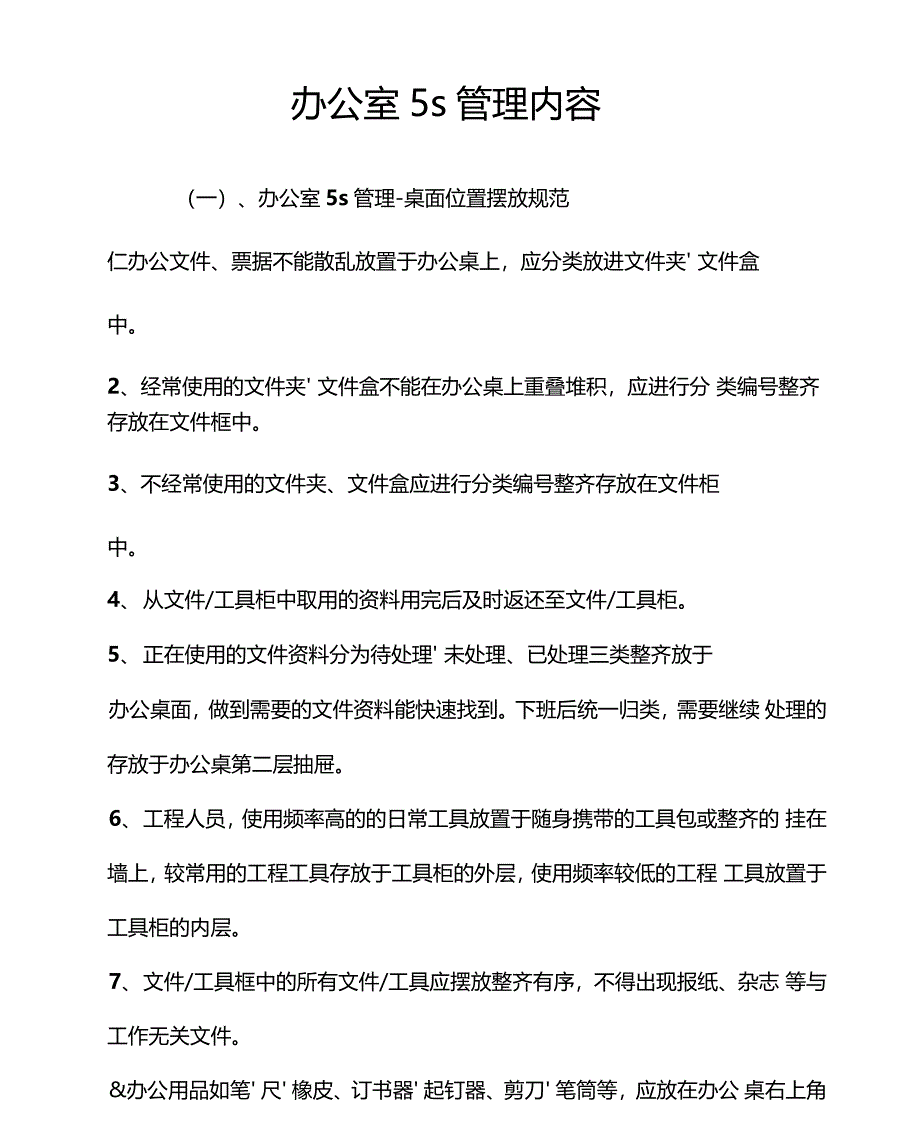 办公室5s管理内容_第1页