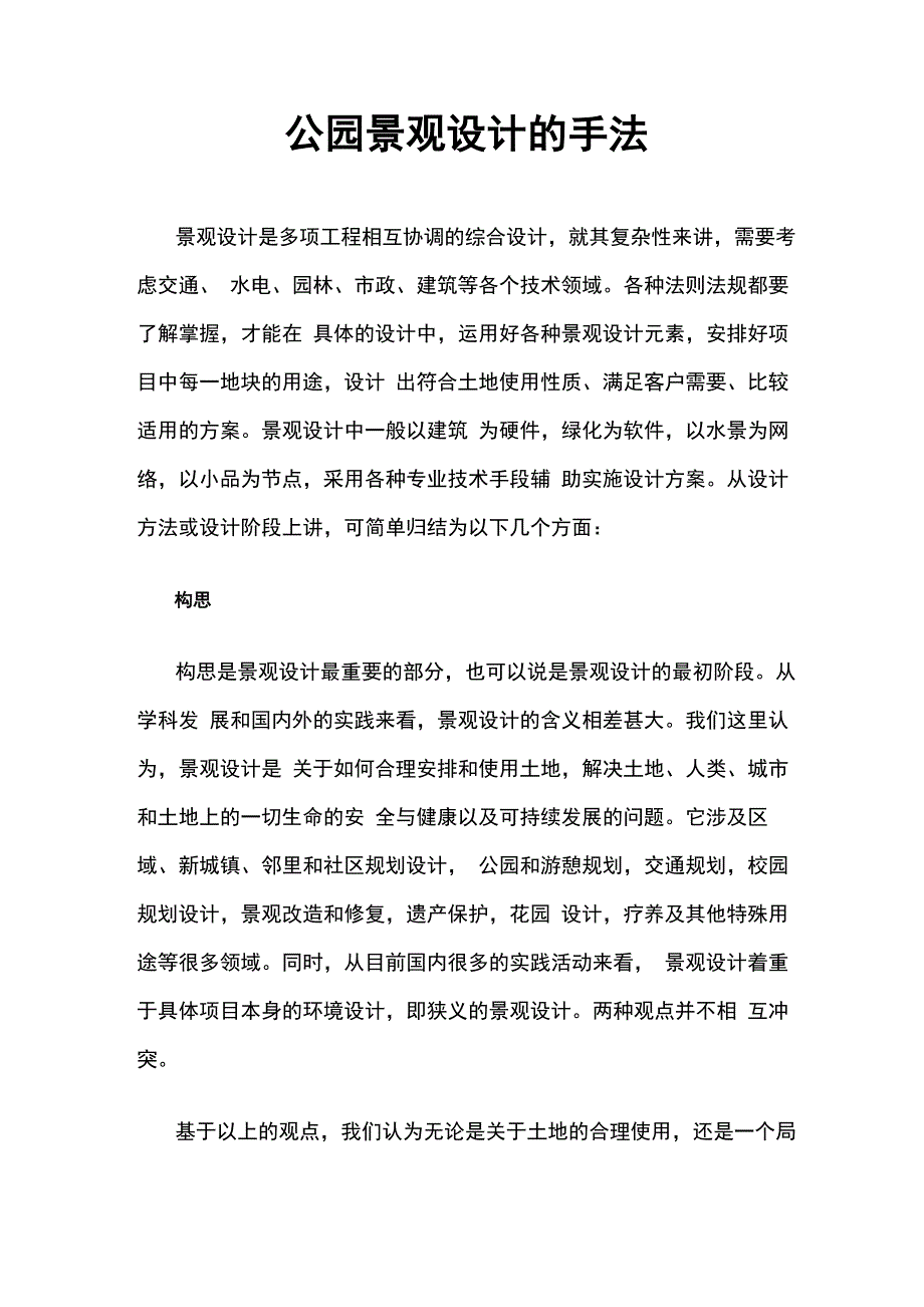 公园景观设计的手法_第1页