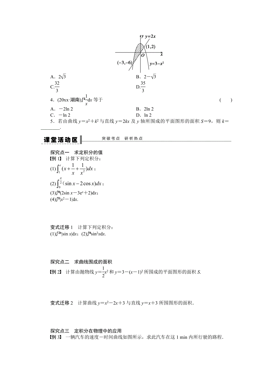 新版北师大版高三数学理复习学案：学案16 定积分及其简单的应用含答案_第2页