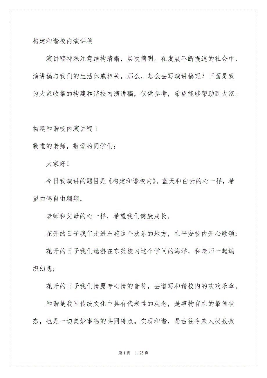 构建和谐校内演讲稿_第1页