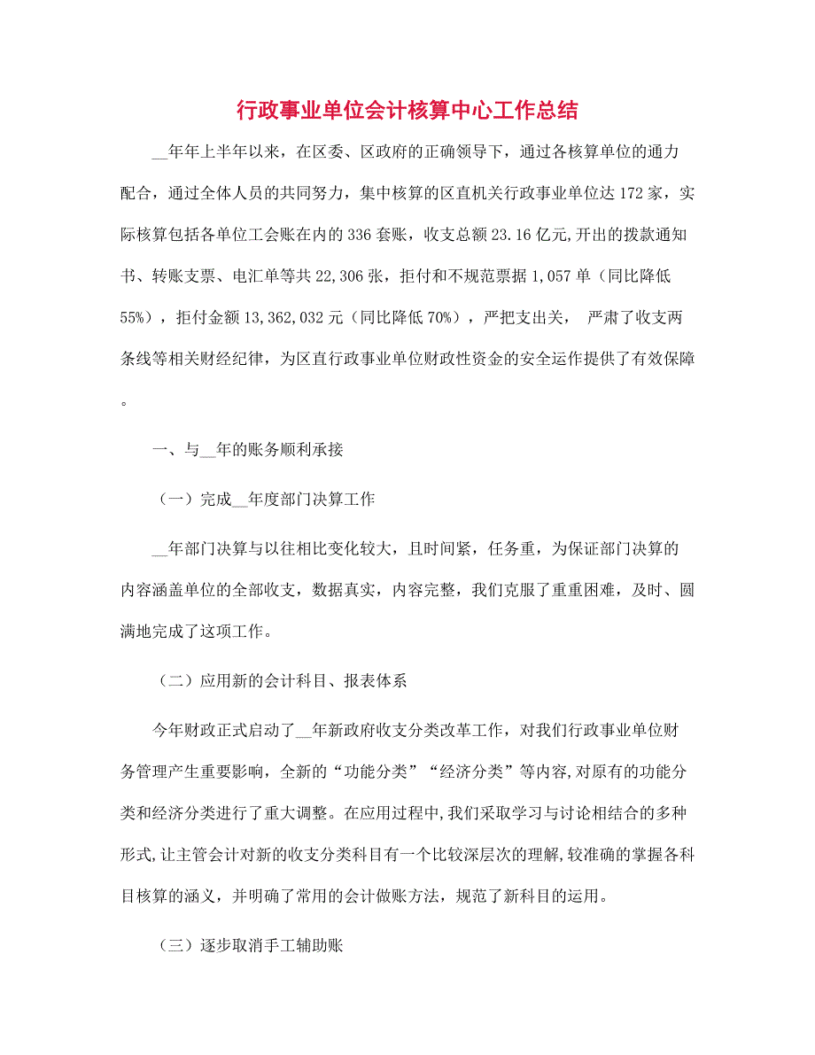 （新版）行政事业单位会计核算中心工作总结范文_第1页