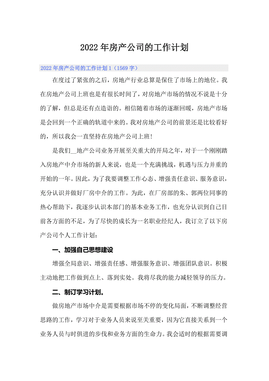 2022年房产公司的工作计划_第1页