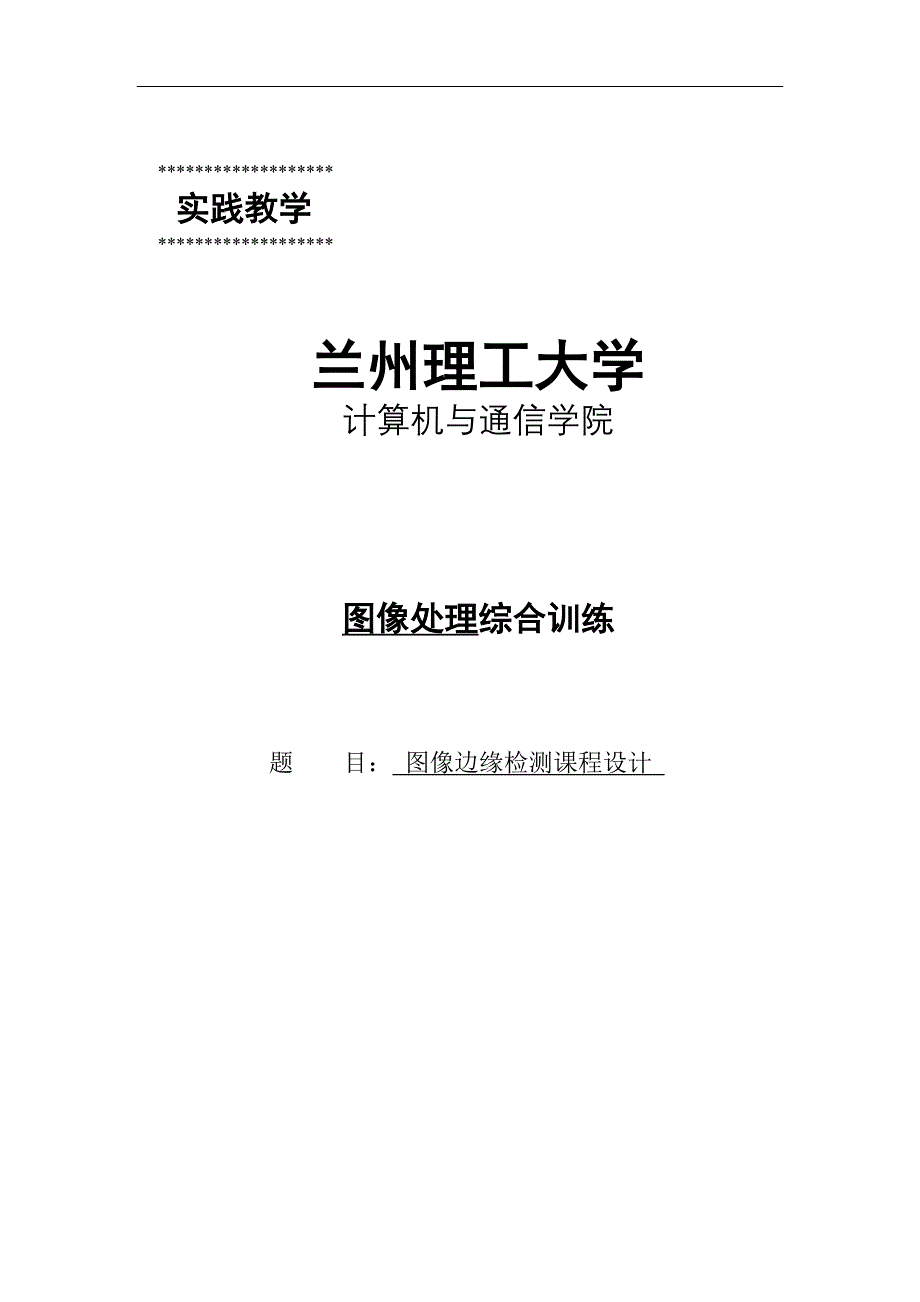 图像边缘检测课程设计_图像处理综合训练.doc_第1页