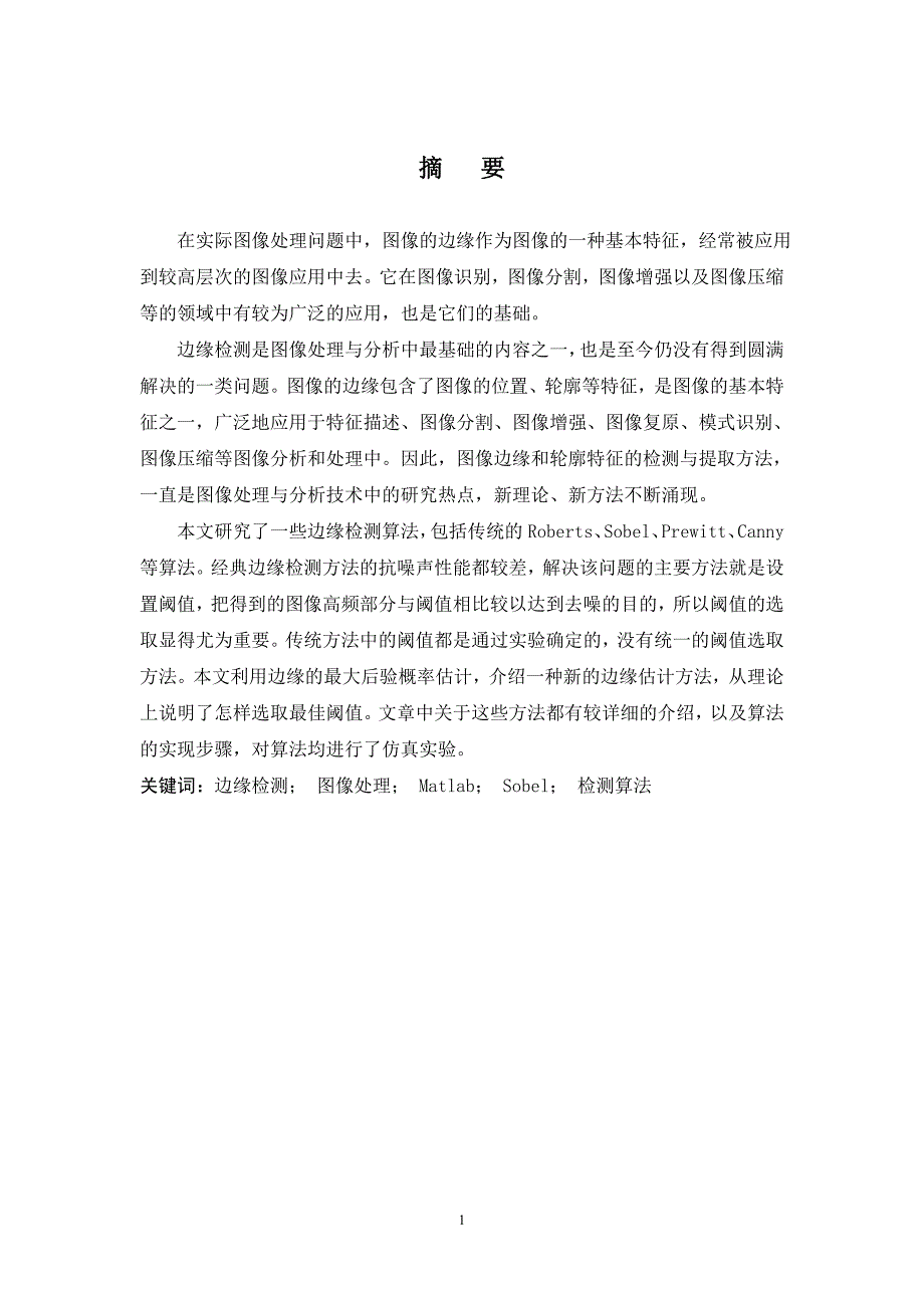 图像边缘检测课程设计_图像处理综合训练.doc_第3页