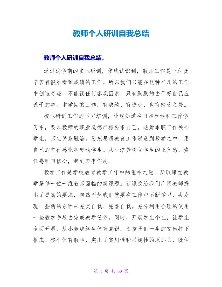 教师个人研训自我总结.doc_第1页