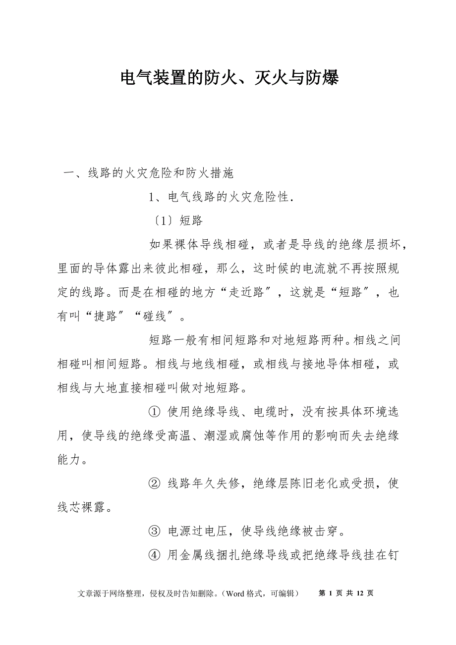 电气装置的防火、灭火与防爆_第1页