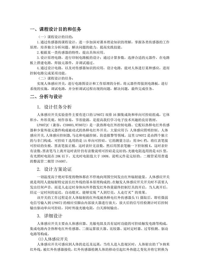 传感器课程设计报告