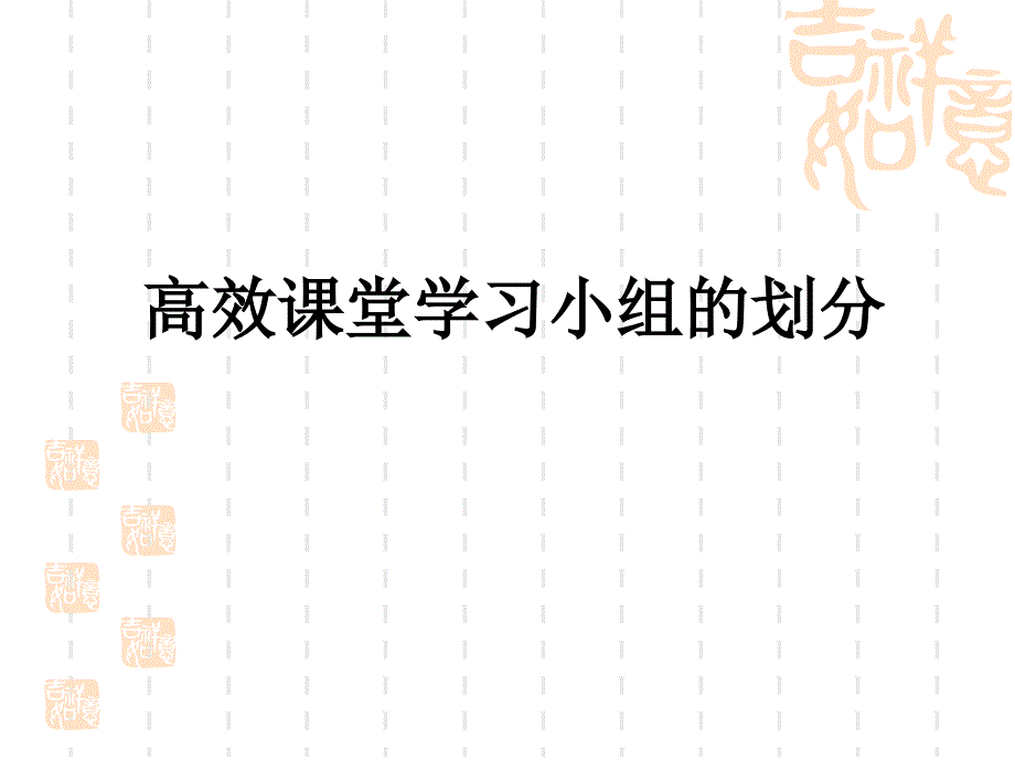 高效课堂学习小组的划分_第1页