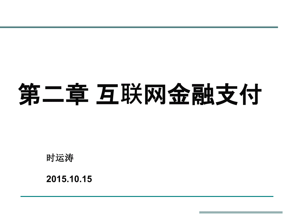 互联网金融第二章——互联网金融支付_第1页