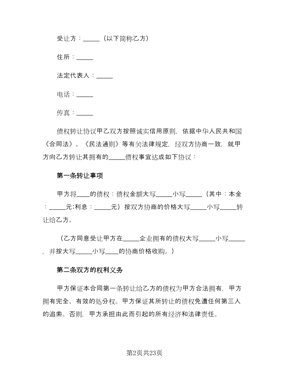 债权转让协议书范本（10篇）_第2页