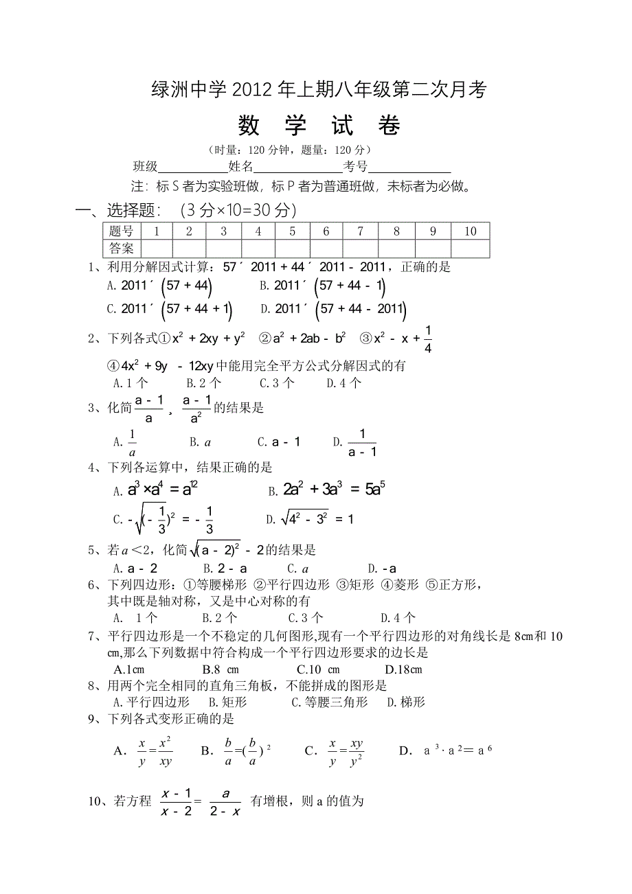 绥宁县绿洲中学2012年上期第二次月考数学试卷.doc_第1页