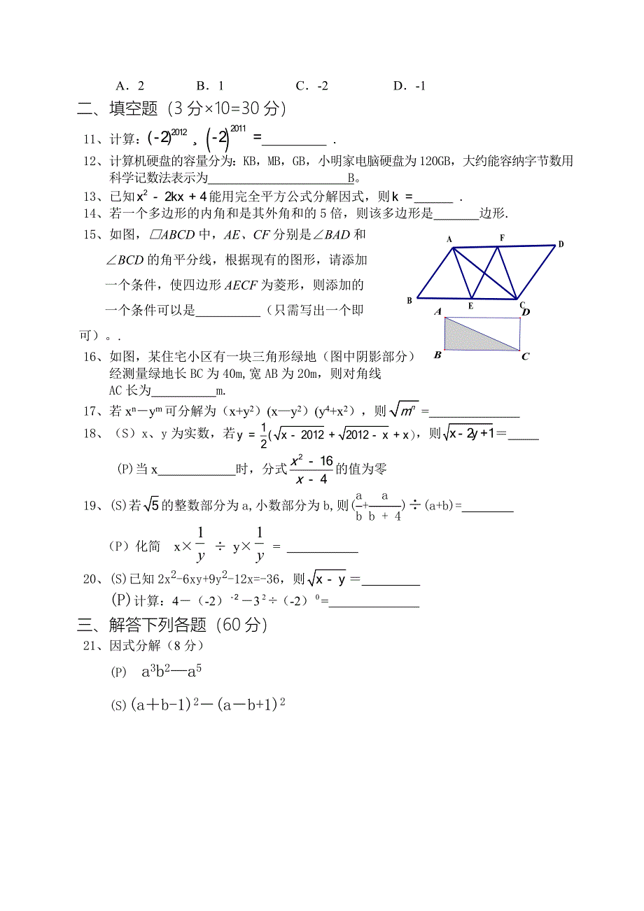 绥宁县绿洲中学2012年上期第二次月考数学试卷.doc_第2页