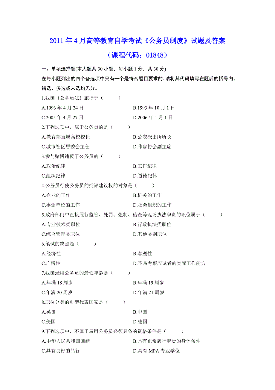 2011年4月高等教育自学考试《公务员制度》试题及参考答案_第1页