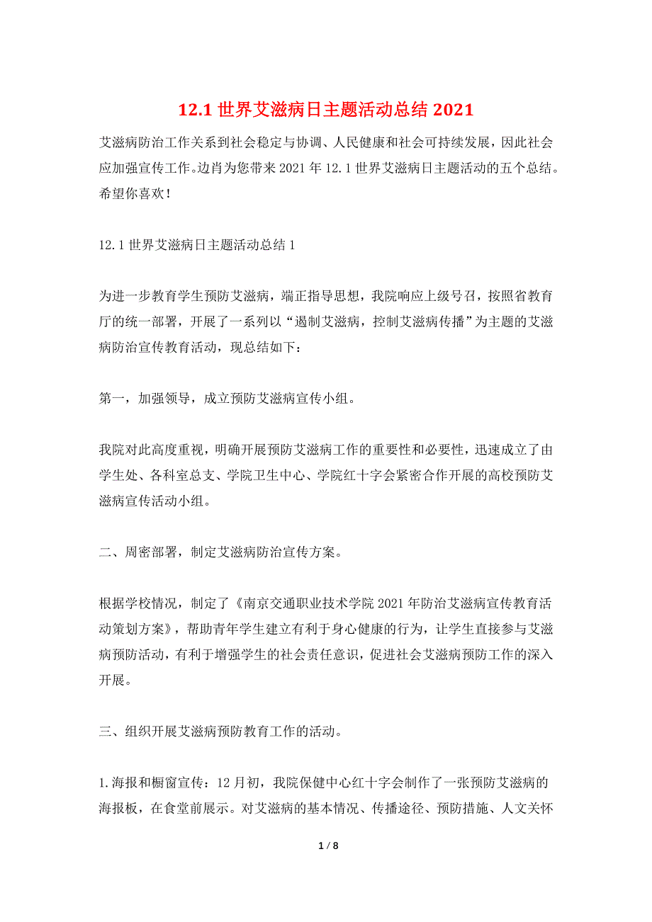 12.1世界艾滋病日主题活动总结2021.doc_第1页