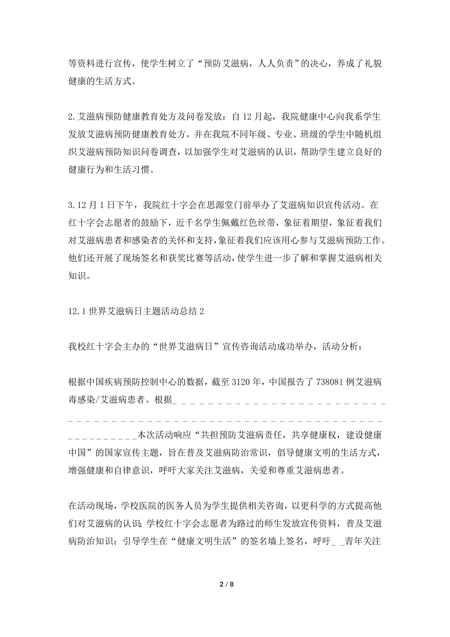 12.1世界艾滋病日主题活动总结2021.doc_第2页