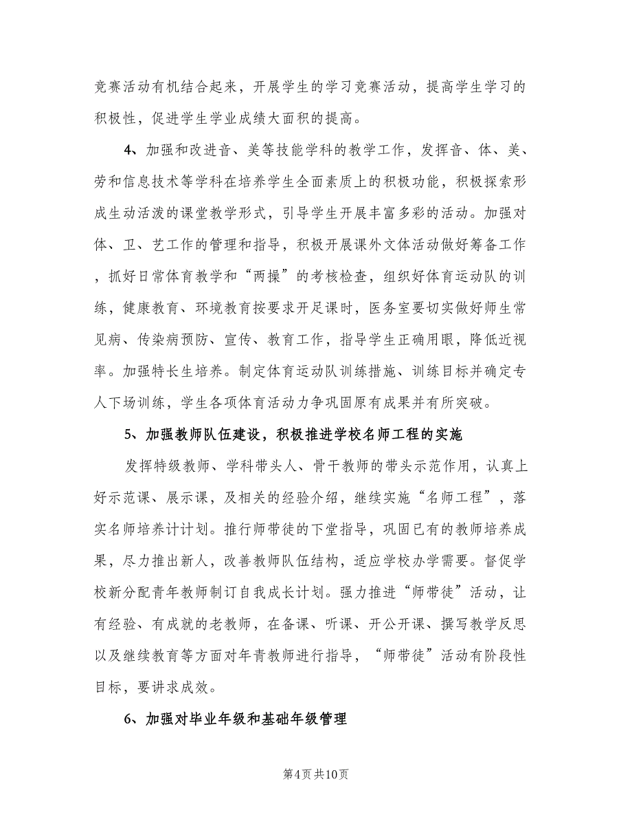 小学教导处工作计划（二篇）.doc_第4页