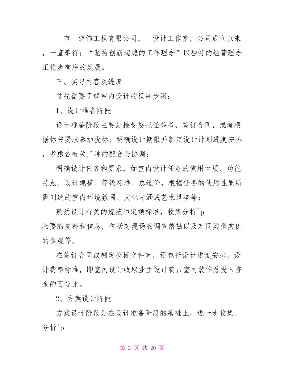 对于室内设计专业实习总结报告.doc_第2页