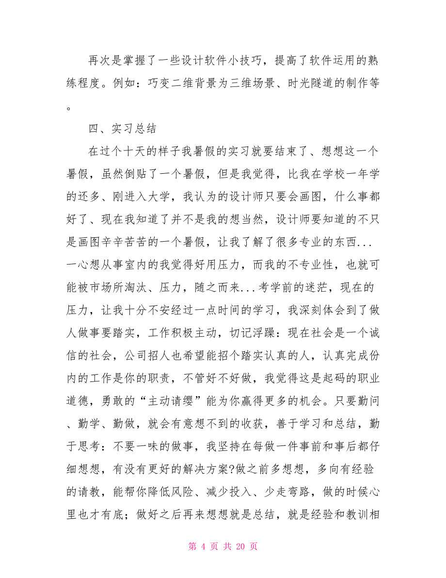 对于室内设计专业实习总结报告.doc_第4页