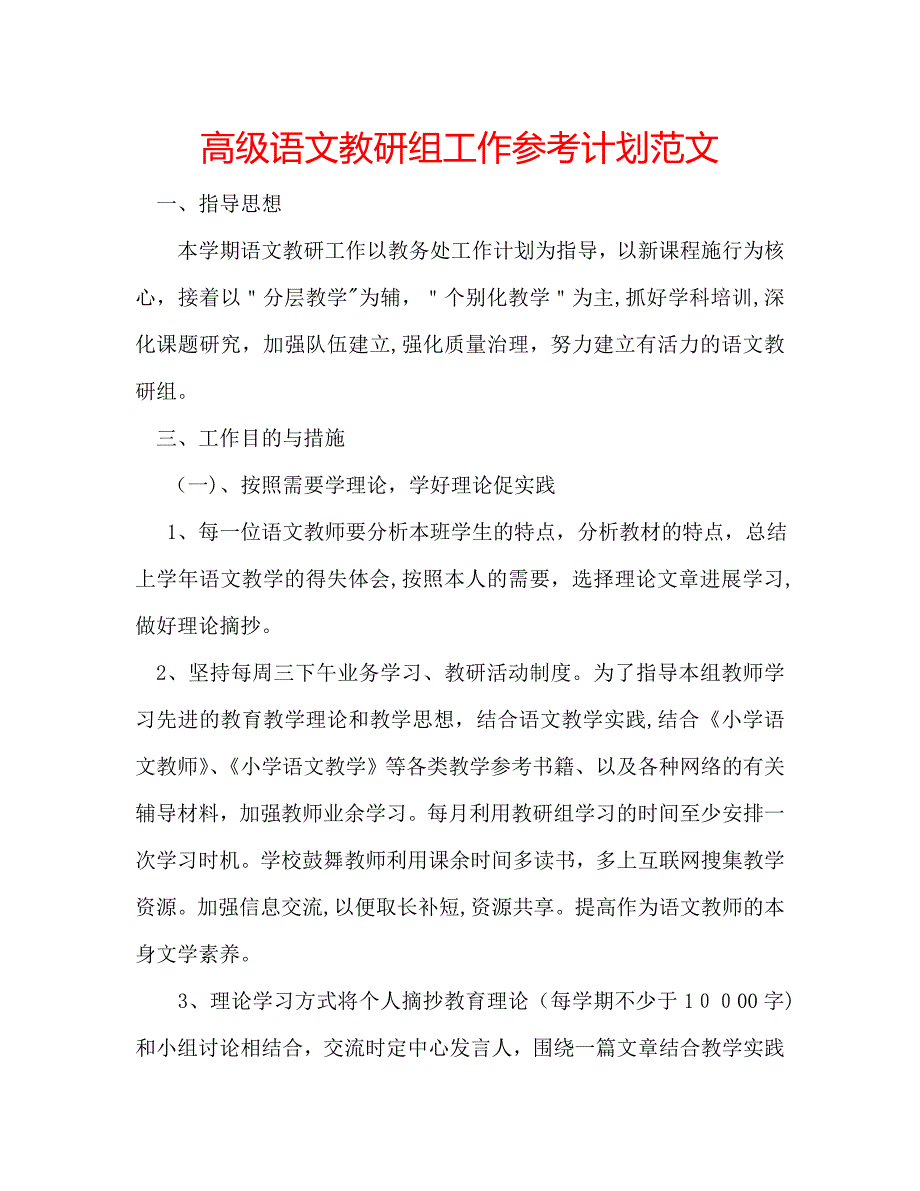 高级语文教研组工作计划范文_第1页