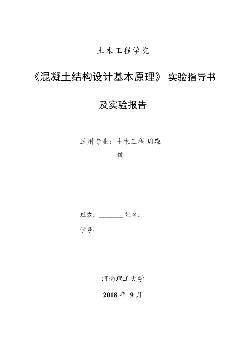 混凝土结构实验指导书及实验报告(学生用)_第1页