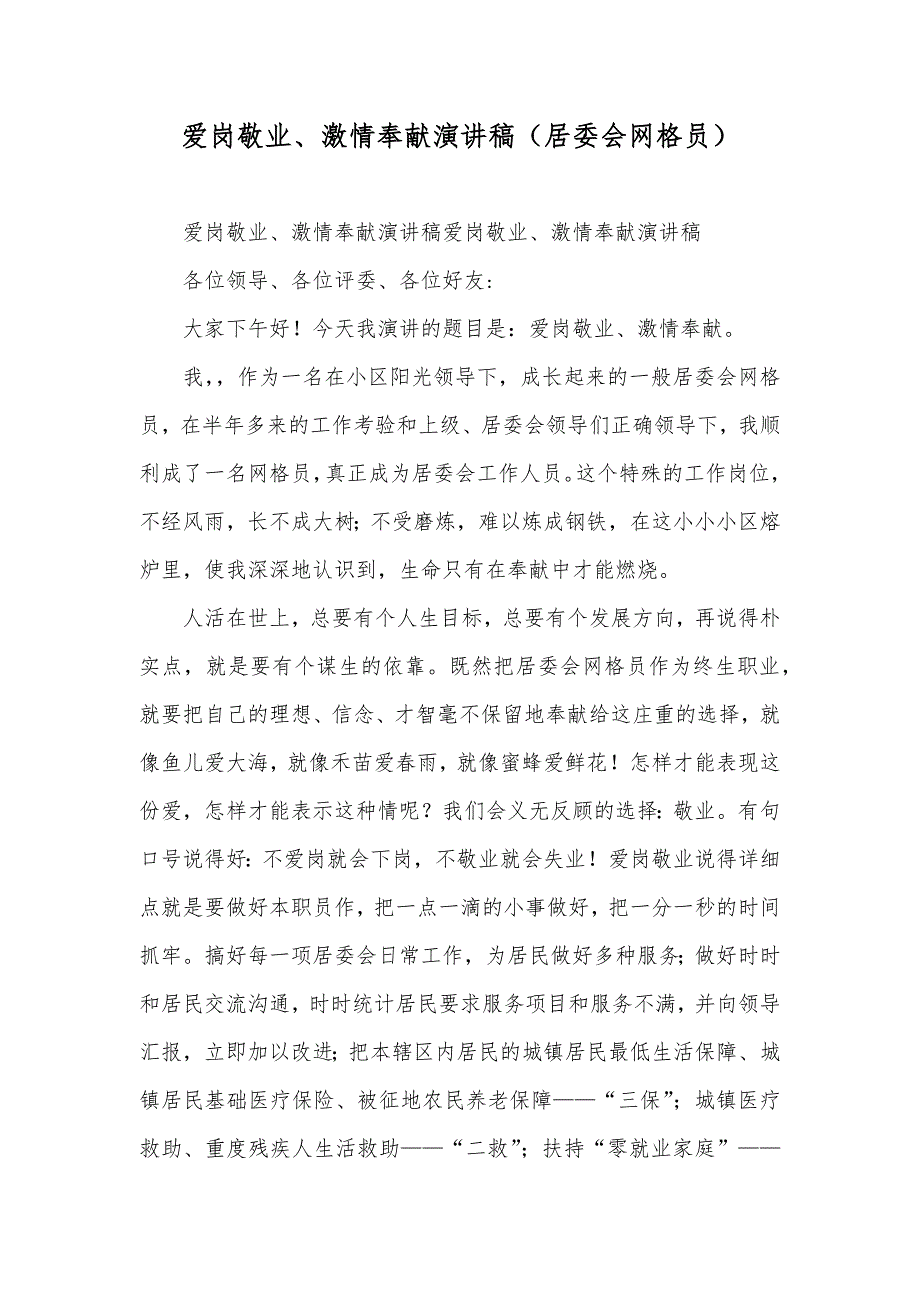 爱岗敬业、激情奉献演讲稿（居委会网格员）_第1页