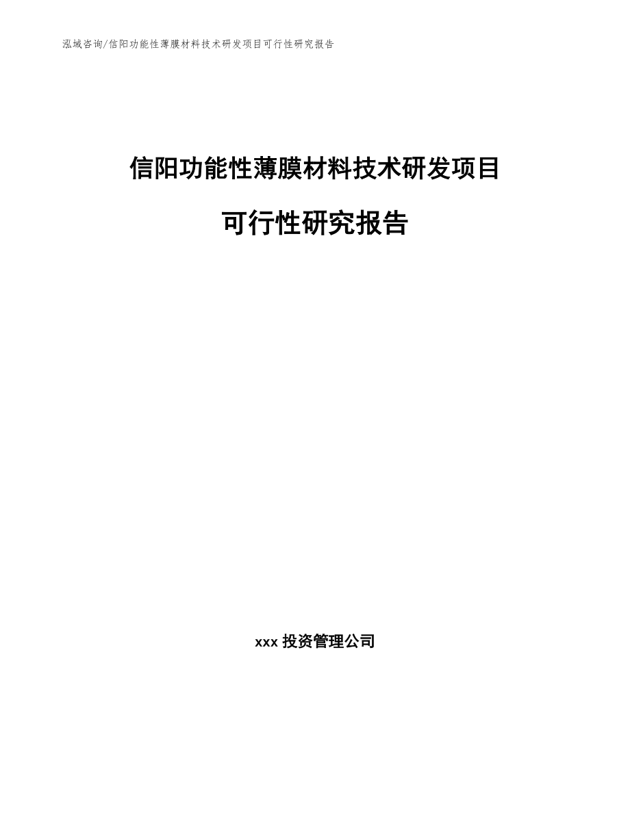 信阳功能性薄膜材料技术研发项目可行性研究报告（模板）_第1页