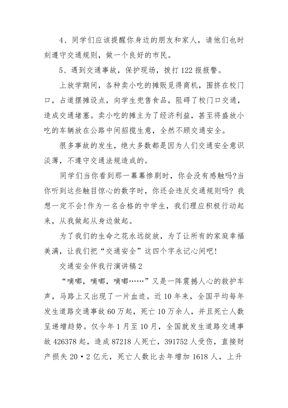 交通安全伴我行演讲稿14篇_第2页