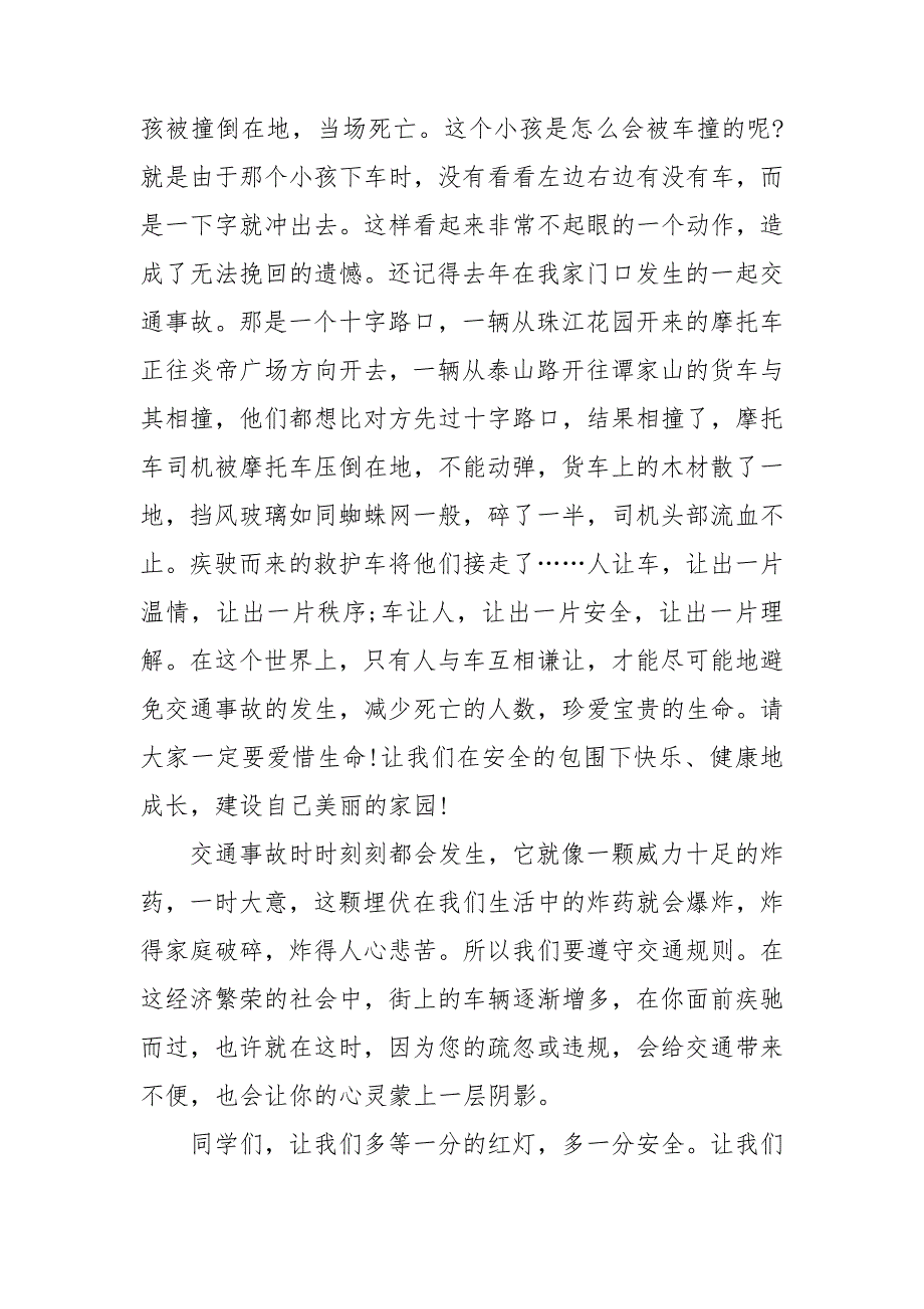 交通安全伴我行演讲稿14篇_第4页