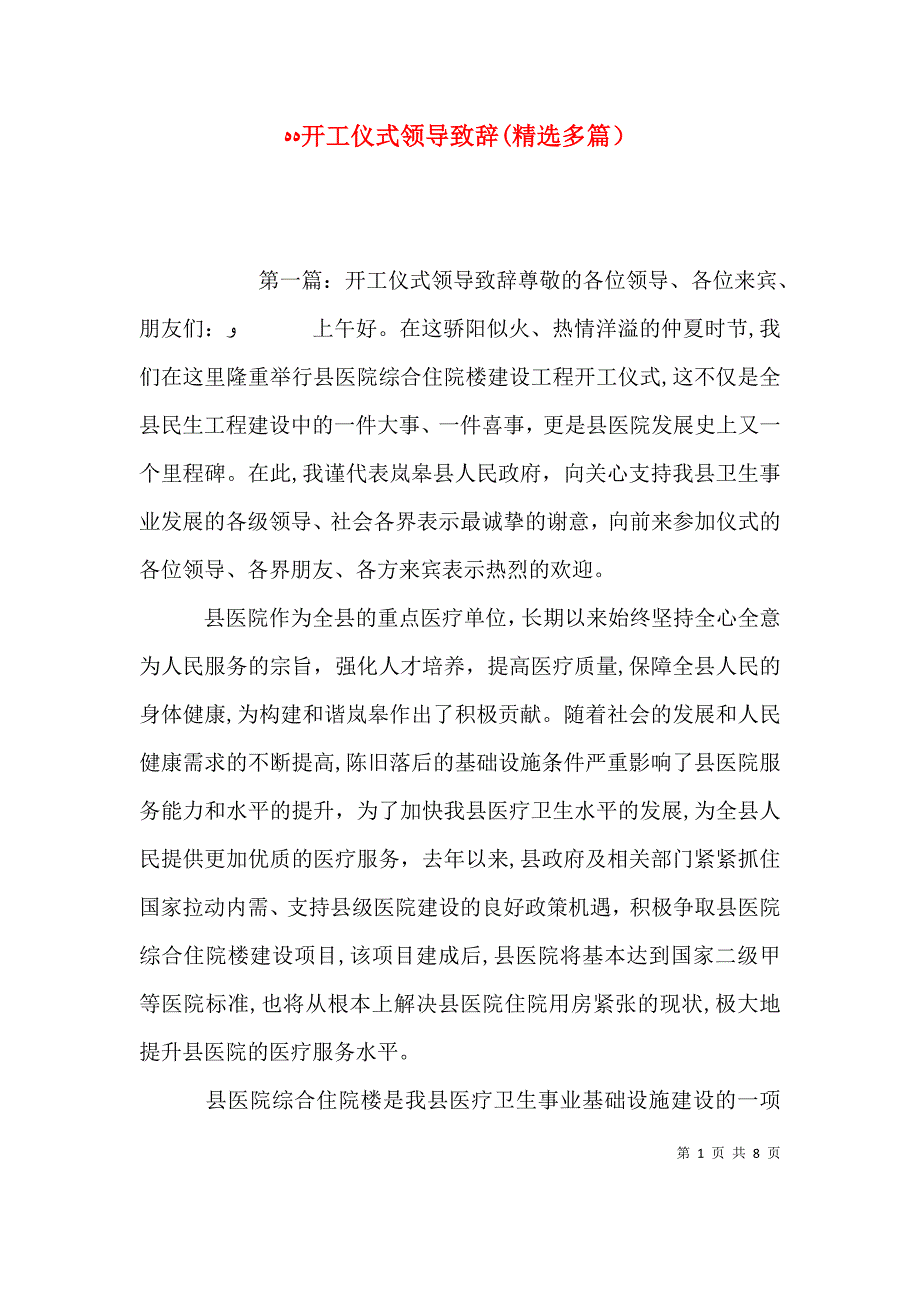 开工仪式领导致辞多篇_第1页