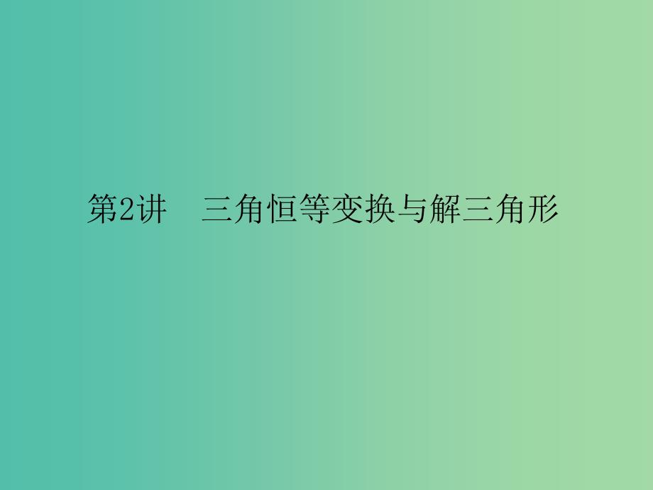 高考数学二轮复习 专题2.2 三角恒等变换与解三角形课件 理.ppt_第1页