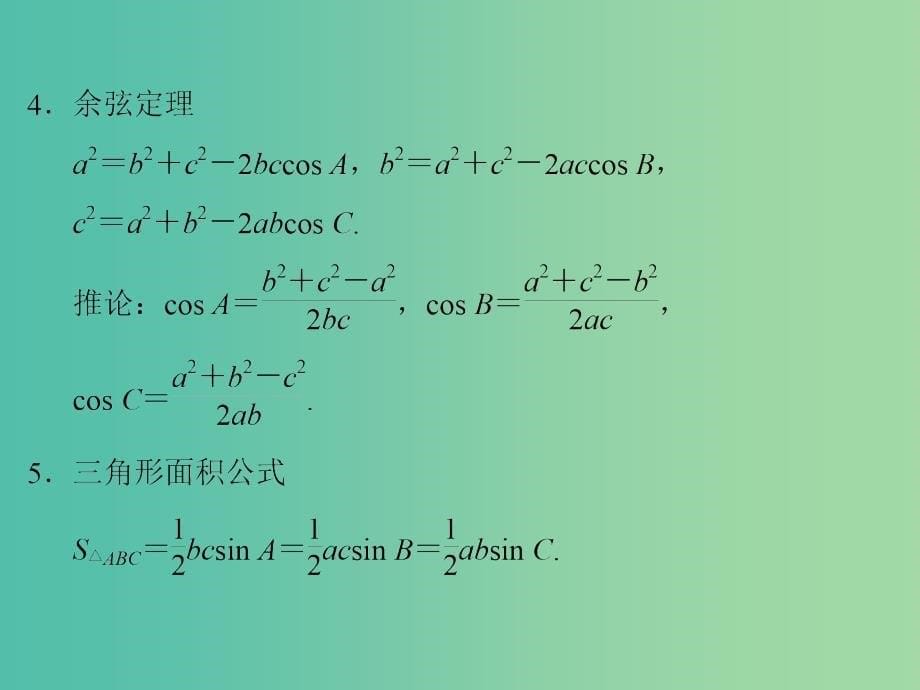 高考数学二轮复习 专题2.2 三角恒等变换与解三角形课件 理.ppt_第5页