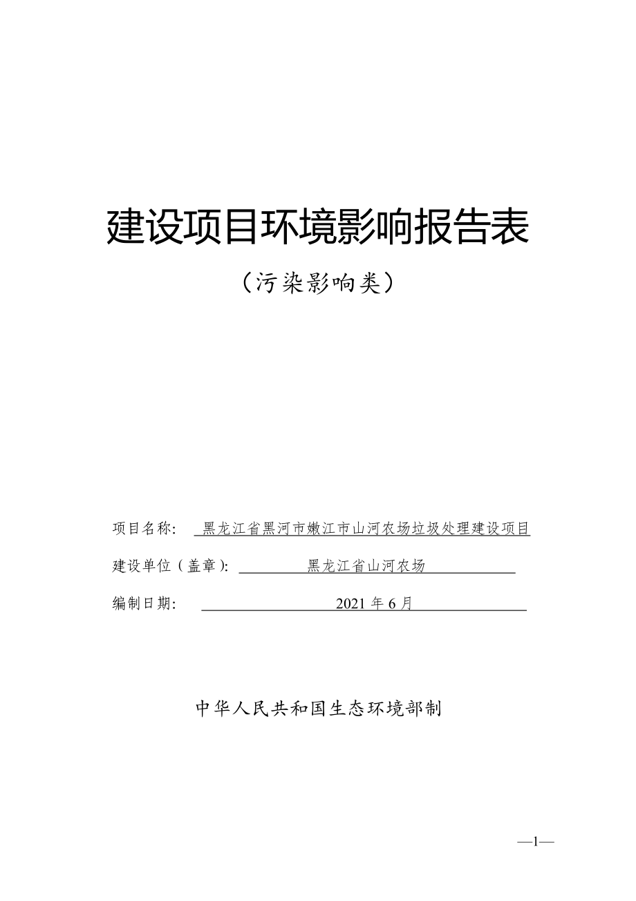 黑龙江省黑河市嫩江市山河农场垃圾处理建设项目环境影响报告表.docx_第1页