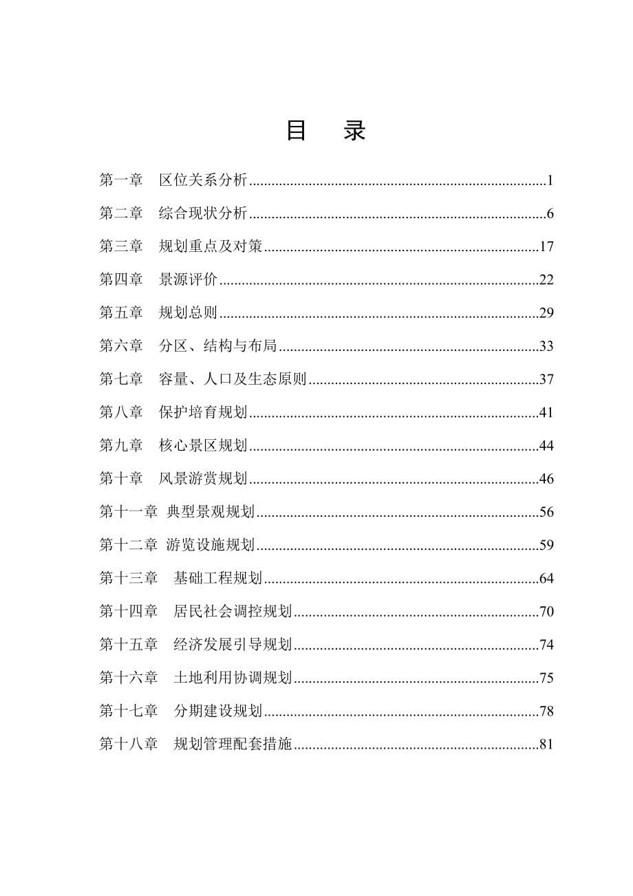 XX风景名胜区总体规划_第5页