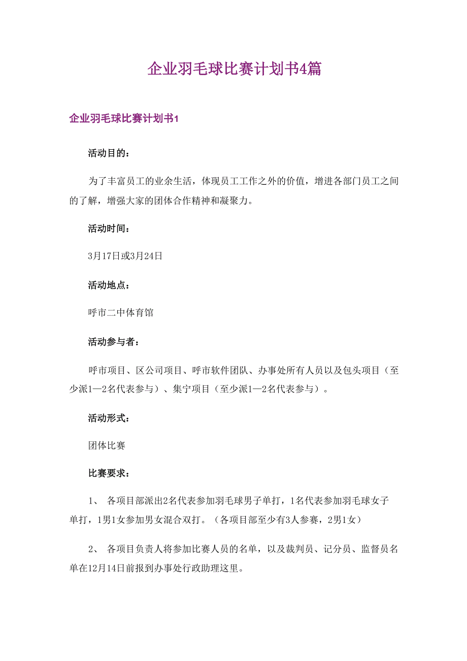 企业羽毛球比赛计划书4篇_第1页